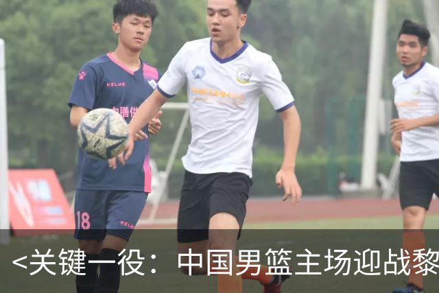 <关键一役：中国男篮主场迎战黎巴嫩>
