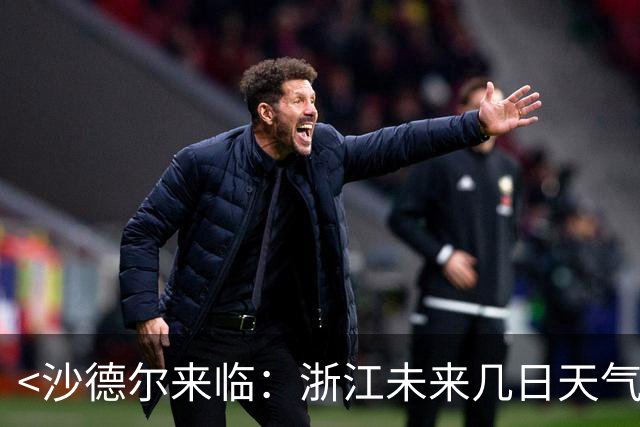<沙德尔来临：浙江未来几日天气走向解析>