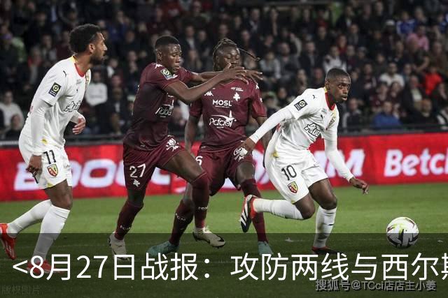 <8月27日战报：攻防两线与西尔斯基动向>