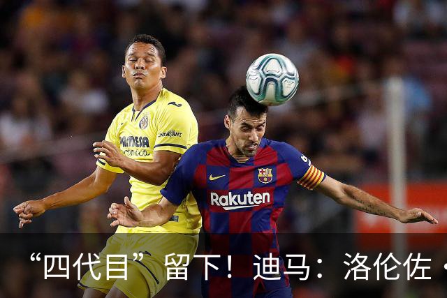 “四代目”留下！迪马：洛伦佐·佩莱格里尼非常接近与罗马续约