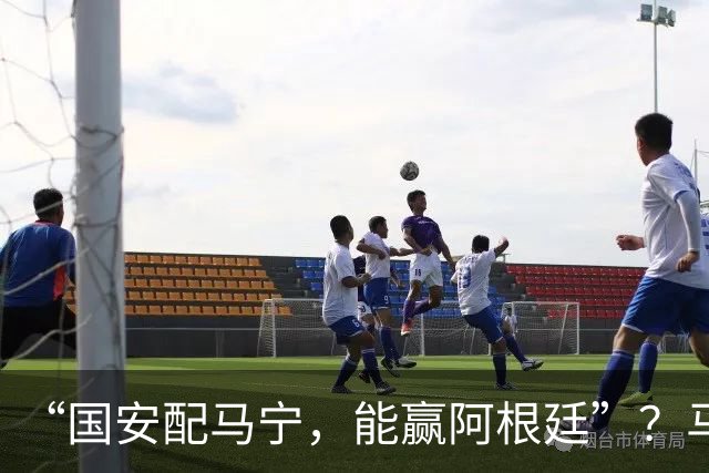 “国安配马宁，能赢阿根廷”？马宁回应足坛热梗