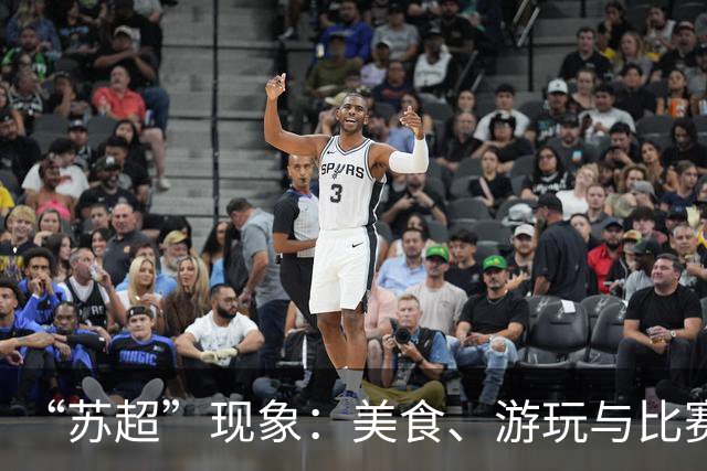 “苏超”现象：美食、游玩与比赛的完美结合