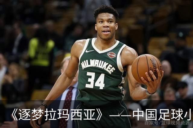 《逐梦拉玛西亚》——中国足球小将李昊炎加盟巴萨U15梯队纪录片