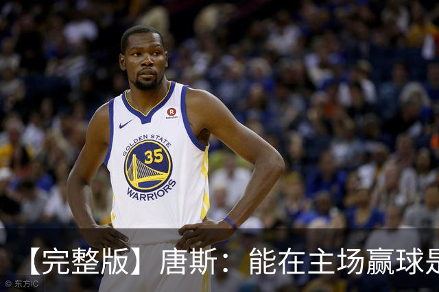 【完整版】唐斯：能在主场赢球是天大的恩赐 阿尔瓦拉多太猛了