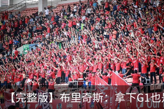 【完整版】布里奇斯：拿下G1也是0-0心态 布伦森就是纯粹的强硬