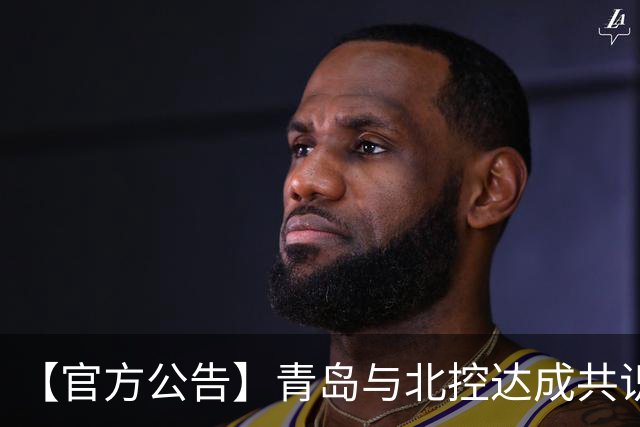 【官方公告】青岛与北控达成共识 赵嘉义正式转会加盟北控！