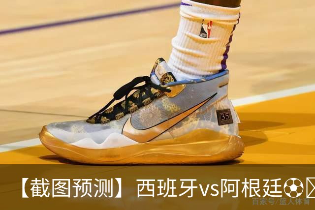 【截图预测】西班牙vs阿根廷⚽️你的神之一手能否押中最终赛果？