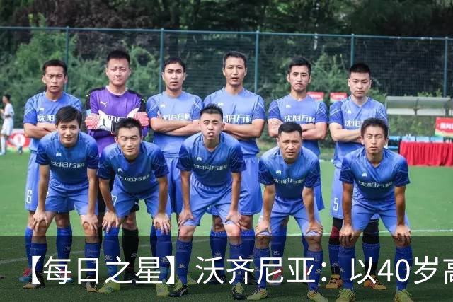 【每日之星】沃齐尼亚：以40岁高龄零封西班牙 让世界认识佛得角