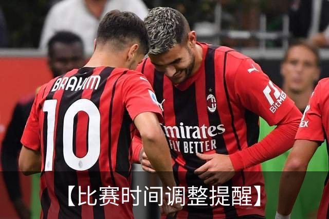 【比赛时间调整提醒】
