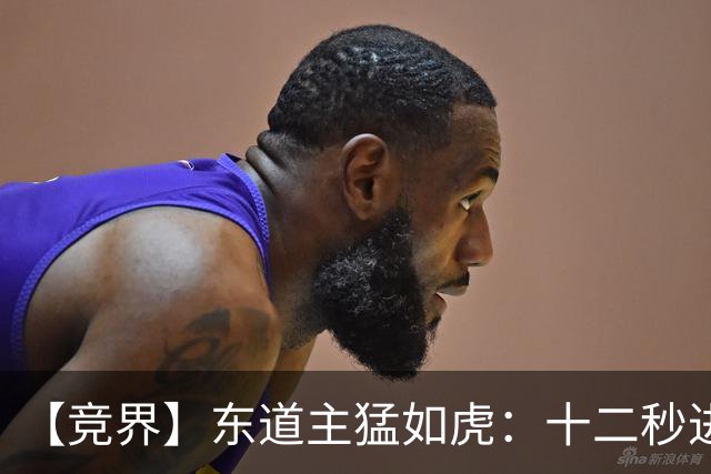 【竞界】东道主猛如虎：十二秒进球击碎传控足球幻觉