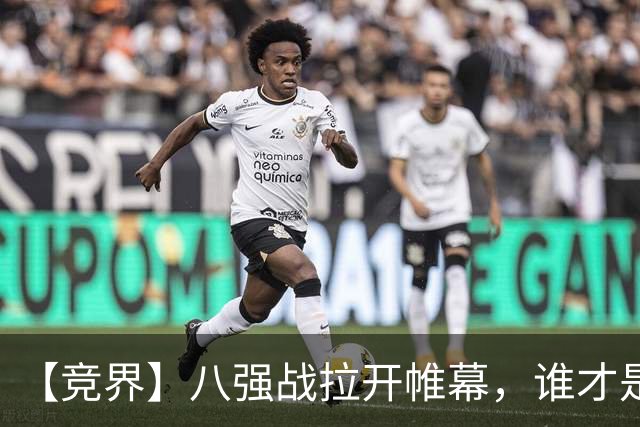 【竞界】八强战拉开帷幕，谁才是世界杯逆风球之王