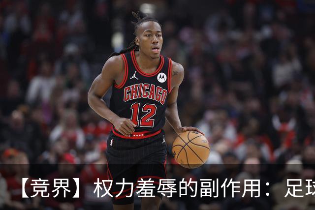 【竞界】权力羞辱的副作用：足球做出了裁决