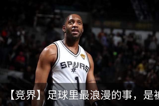 【竞界】足球里最浪漫的事，是被捧在手心里的射手