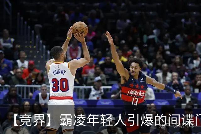 【竞界】霸凌年轻人引爆的间谍门 当偷拍被处罚