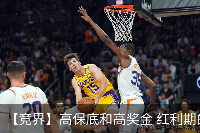 【竞界】高保底和高奖金 红利期的世界杯裁判