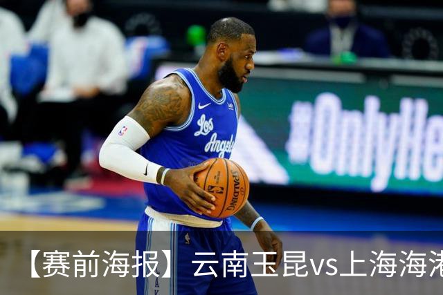 【赛前海报】云南玉昆vs上海海港 鹰跃云天