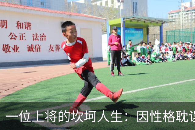 一位上将的坎坷人生：因性格耽误的荣耀与职责