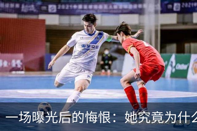 一场曝光后的悔恨：她究竟为什么痛哭？