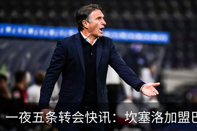 一夜五条转会快讯：坎塞洛加盟巴萨等动态