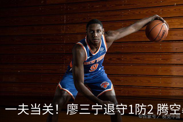 一夫当关！廖三宁退守1防2 腾空暴起送对手血帽还拿到球权