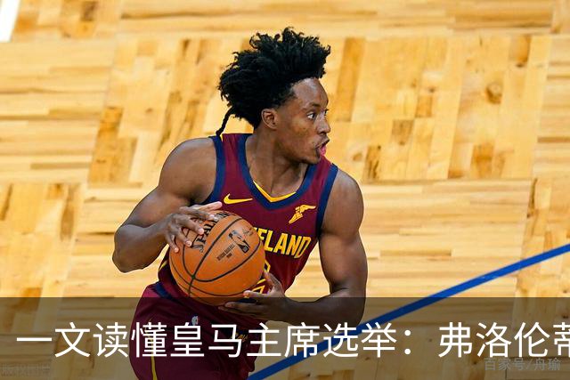 一文读懂皇马主席选举：弗洛伦蒂诺带回穆帅，里克尔梅要签哈兰德
