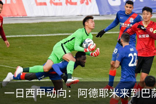 一日西甲动向：阿德耶米来到巴萨，穆里尼奥欣赏世界杯半决赛