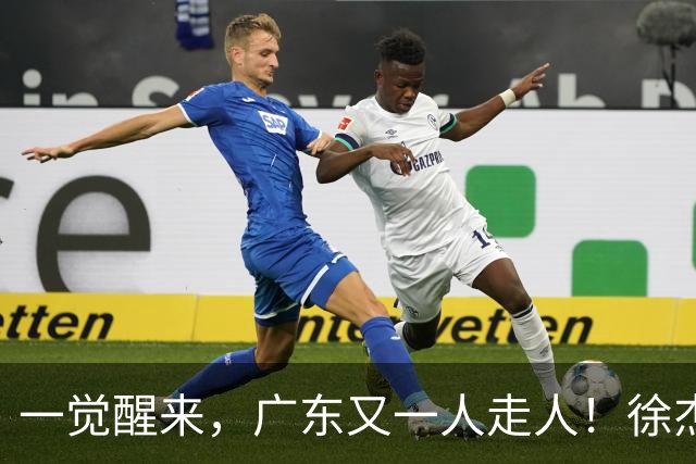 一觉醒来，广东又一人走人！徐杰直播说漏嘴，宏远官方表态