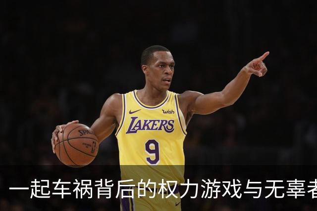 一起车祸背后的权力游戏与无辜者的困境