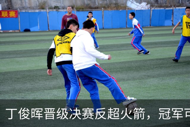 丁俊晖晋级决赛反超火箭，冠军可解排名困境