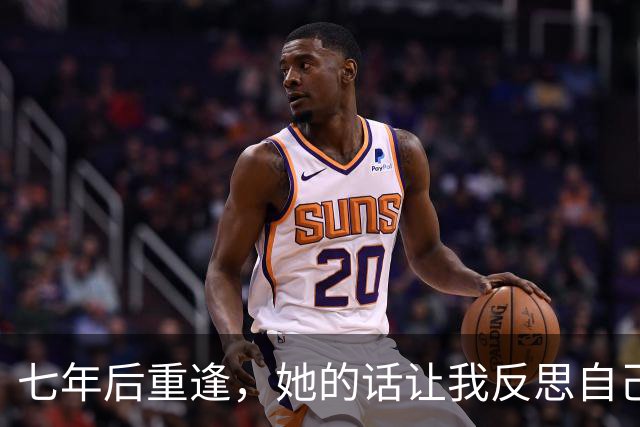 七年后重逢，她的话让我反思自己的过往