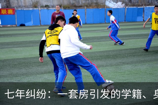 七年纠纷：一套房引发的学籍、身份与家庭崩塌
