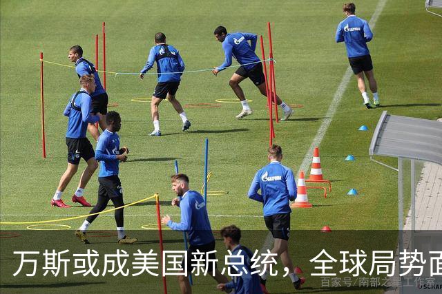 万斯或成美国新总统，全球局势面临重大变化