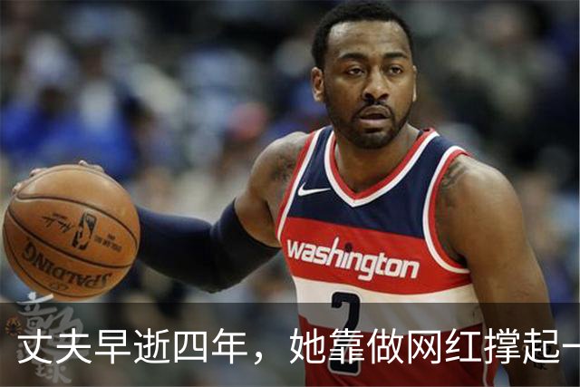 丈夫早逝四年，她靠做网红撑起一家人