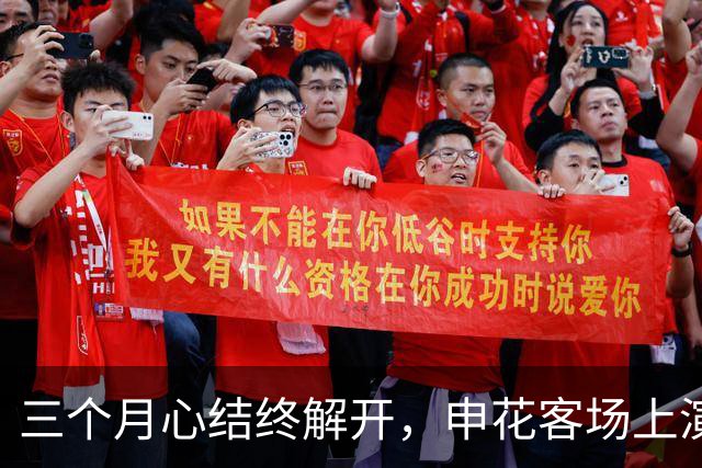 三个月心结终解开，申花客场上演惊天逆转