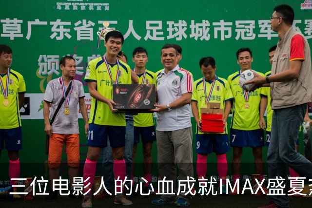 三位电影人的心血成就IMAX盛夏热潮