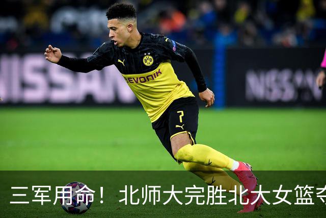三军用命！北师大完胜北大女篮夺得冠军！李星若17+4 李青阳13+8
