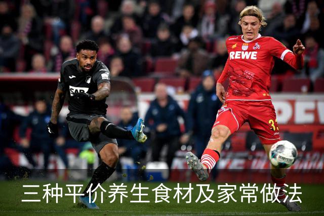 三种平价养生食材及家常做法