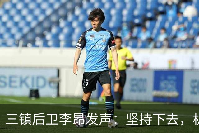三镇后卫李昂发声：坚持下去，机会依然在