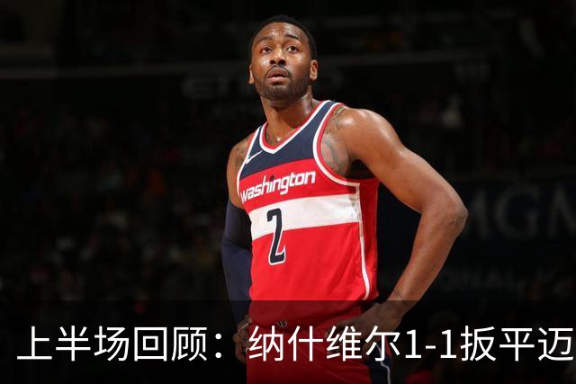 上半场回顾：纳什维尔1-1扳平迈阿密国际