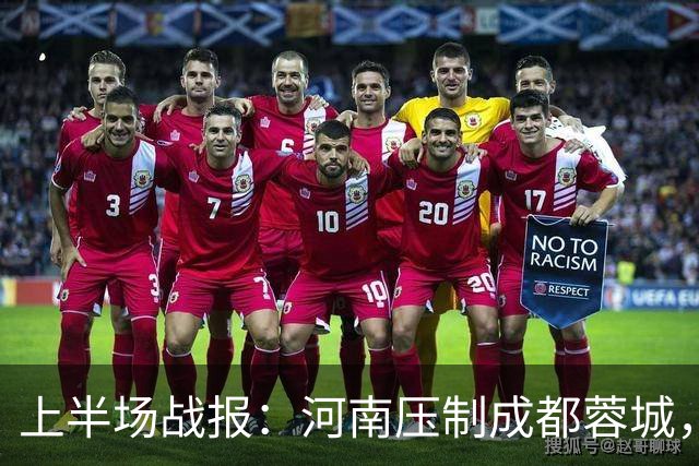 上半场战报：河南压制成都蓉城，双方暂时平局