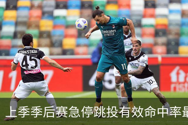 上季季后赛急停跳投有效命中率最低榜：兰德尔最低 小贾第二低