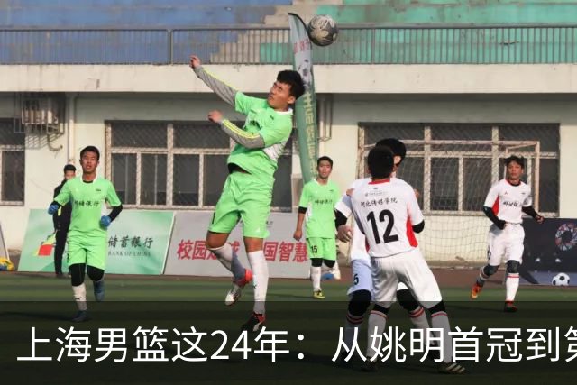 上海男篮这24年：从姚明首冠到第2冠 两度易主到底经历过什么