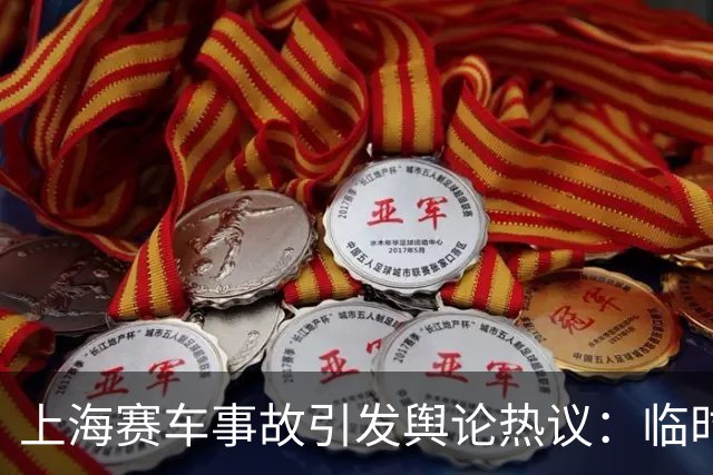 上海赛车事故引发舆论热议：临时工老大爷的勇敢与赛事安全缺失