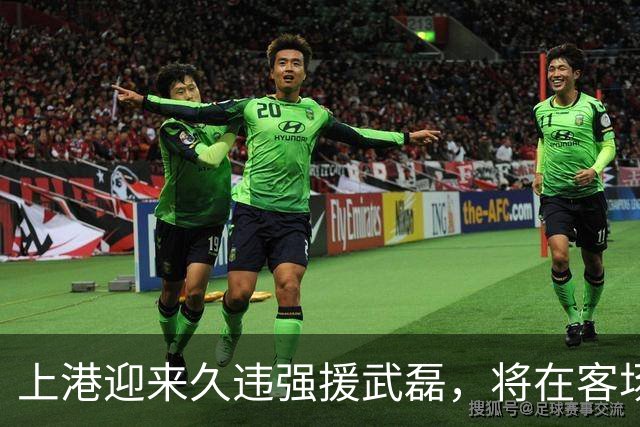 上港迎来久违强援武磊，将在客场挑战辽宁铁人