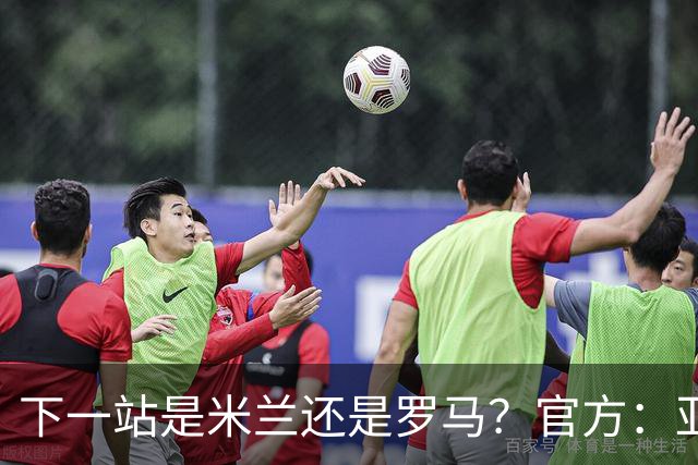 下一站是米兰还是罗马？官方：亚特兰大体育总监达米科离职
