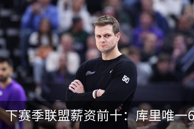 下赛季联盟薪资前十：库里唯一6000+万 约基奇第2 巴特勒守门