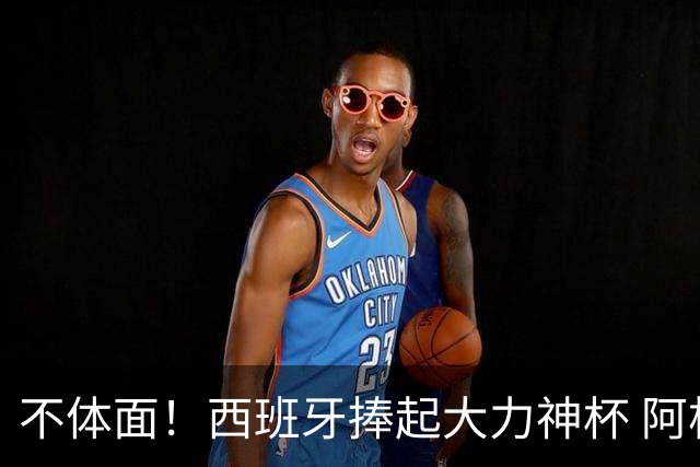 不体面！西班牙捧起大力神杯 阿根廷全队集体背身不看