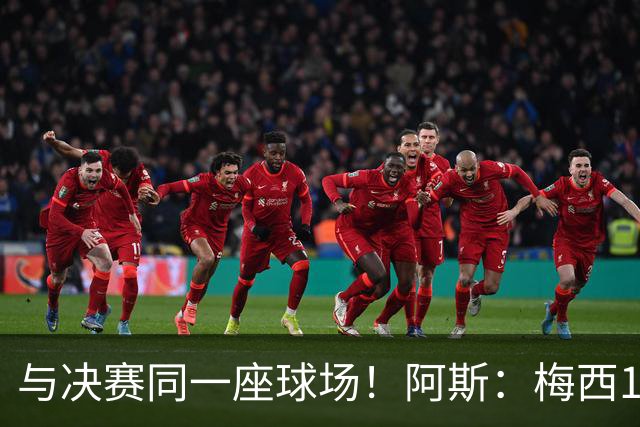 与决赛同一座球场！阿斯：梅西10年前输美洲杯后退队，之后夺4冠