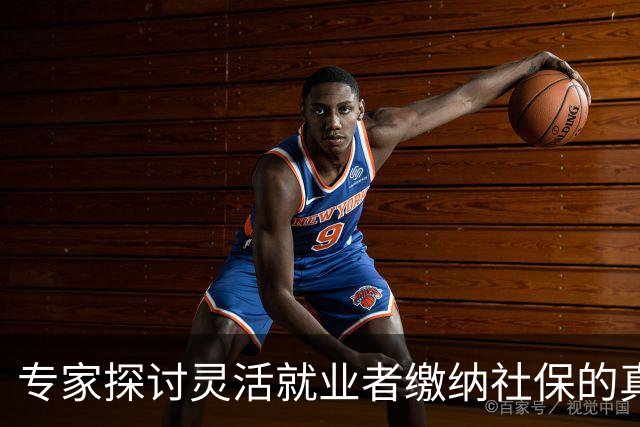 专家探讨灵活就业者缴纳社保的真实问题与挑战