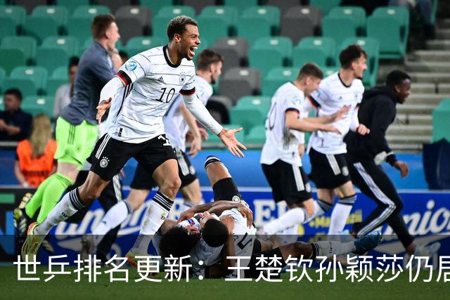 世乒排名更新：王楚钦孙颖莎仍居首位